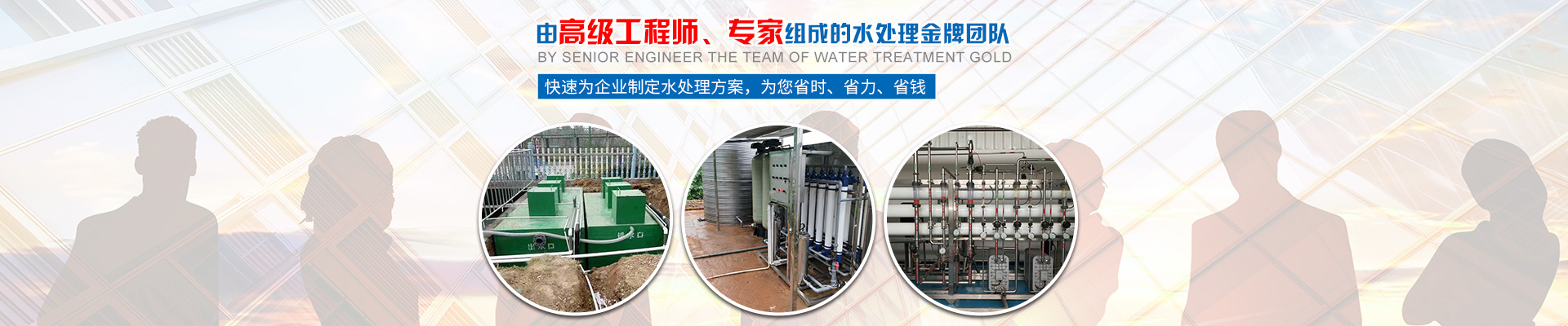 快速為企業(yè)制定水處理方案，為您省時(shí)、省力、省錢